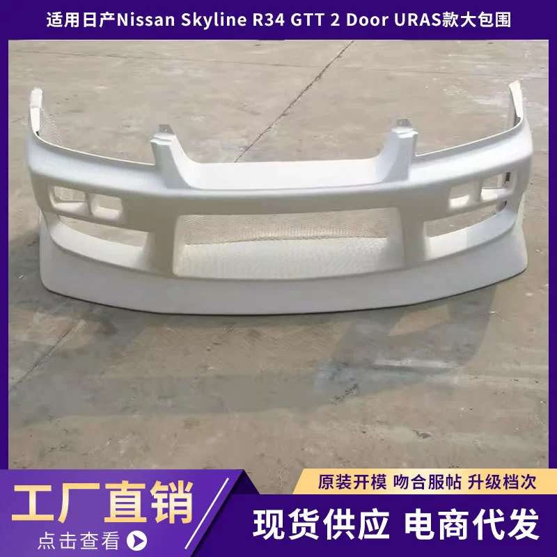 [Подходит для Nissan Skyline R34 GTT 2 дверной URAS комплект переднего и заднего бампера]