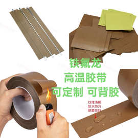 铁氟龙胶带耐高温胶布防烫布绝缘隔热布封口机高温布特氟龙高粘度