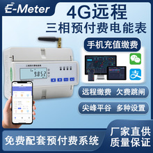 4G预付费三相智能电能表 远程监控 电费管理 小区物业学校适用