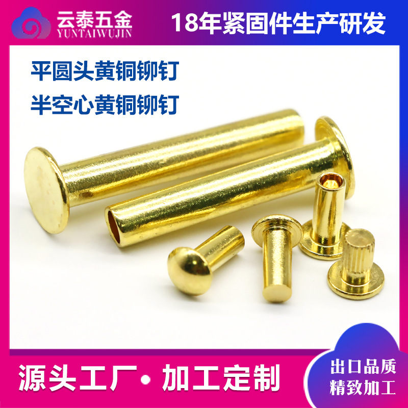 云泰五金定制半空心黄铜铆钉供应电子电器扁圆头扁平头实心铜铆钉