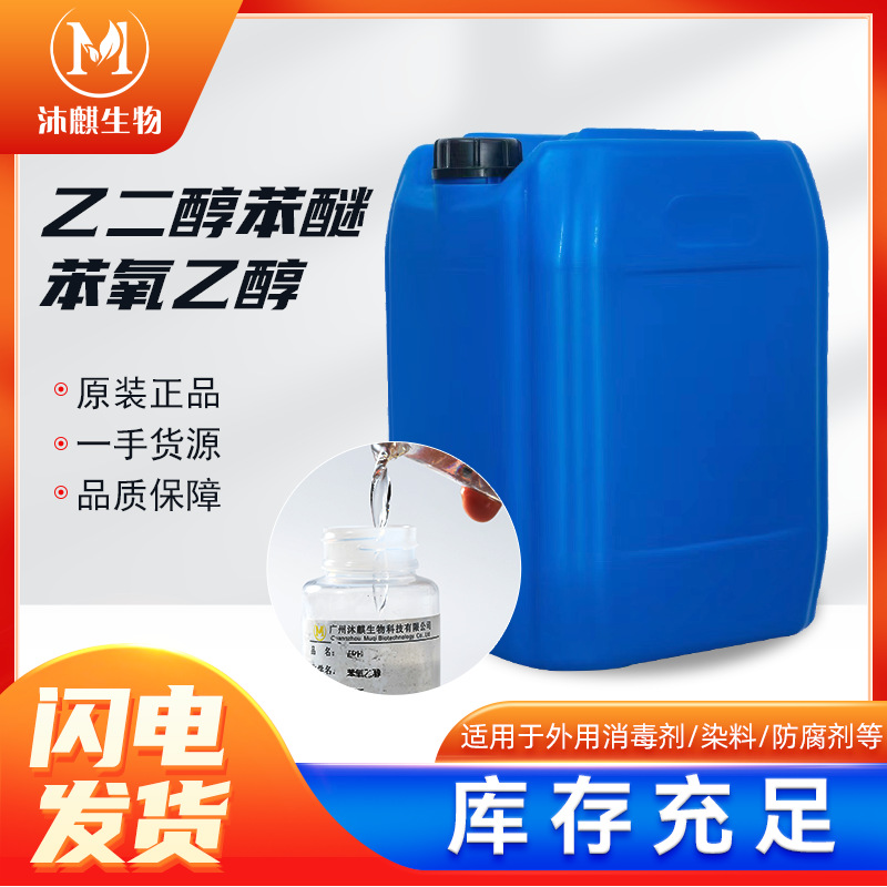 EPH苯氧乙醇 乙二醇苯醚 化妆品级防腐剂温和 可分装高效有机原料