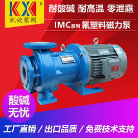 IMC25-20-130F氟塑料磁力泵 磷酸输送泵 高温磁力驱动泵 凯旋