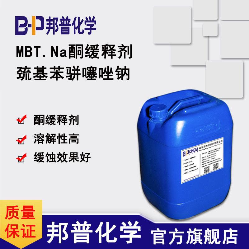 铜缓蚀剂  MBT·Na 巯基苯骈噻唑钠  水溶性巯基苯骈噻唑 邦普