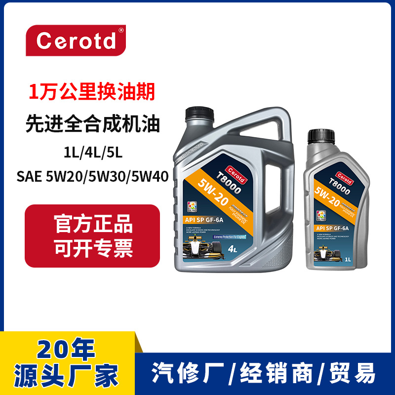 赛罗特全合成机油 小型汽车SP汽油机油5W20车用润滑油厂家机油