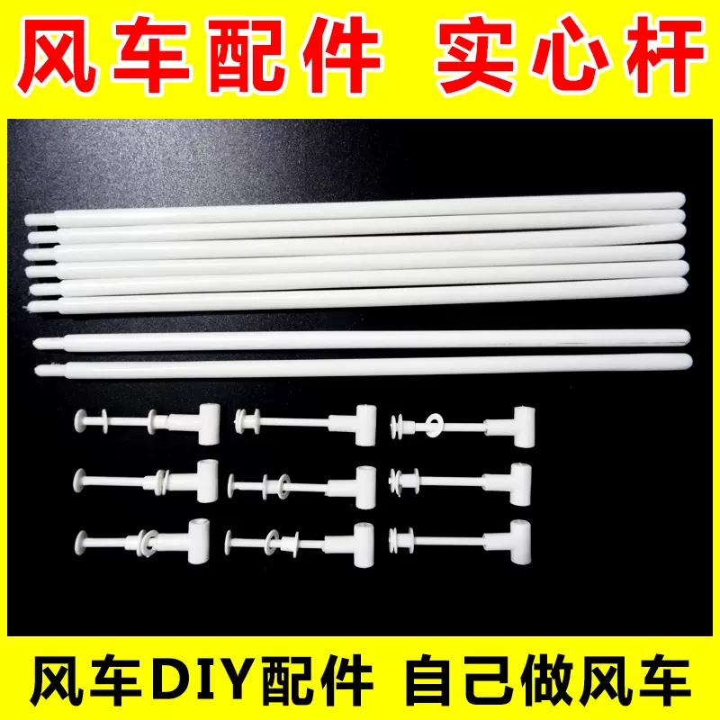 风车配件 塑料PVC广告风车头件DIY风车风车零件 实心风车杆