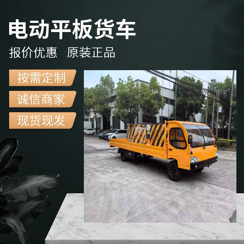 泸州车间内拉货物物料的电瓶车10吨大载重四轮平板货车厂家多少钱