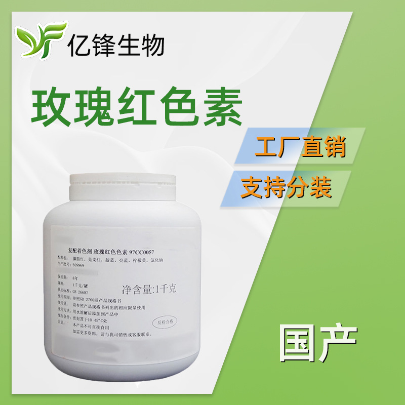 国产 玫瑰红色素 复配着色剂 化妆品原料 1Kg