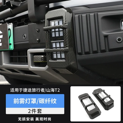 Light frame and Rear Fog Light Frame Trim - travelershanhai-t2-front-fog-lamp-cover-carbon-fiber-pattern
