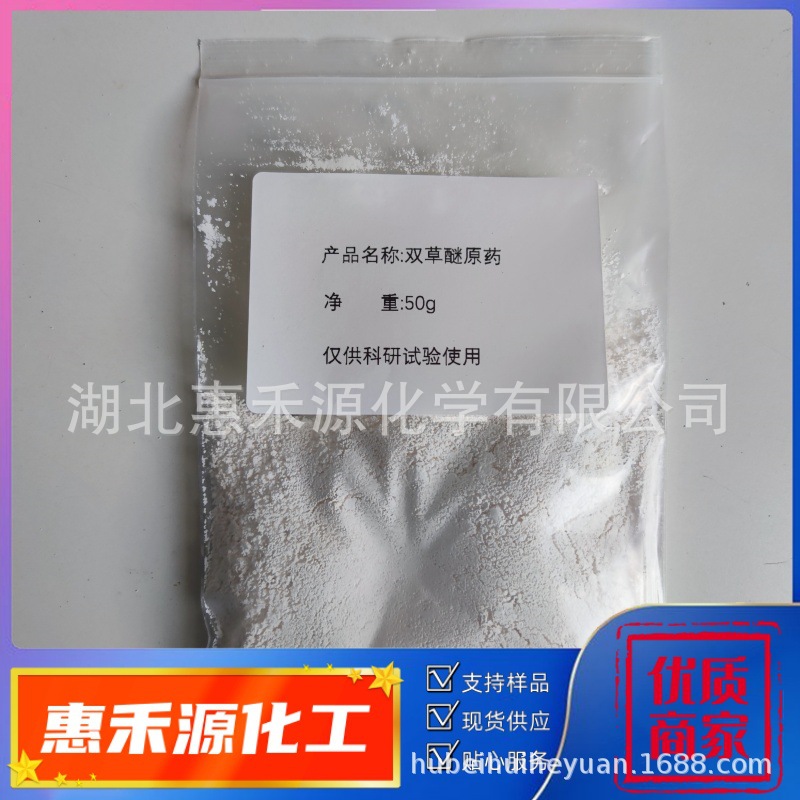 双草醚原药 97%  CAS:125401-92-5 25公斤/桶 现货销售