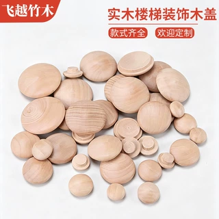 飞越实木楼梯装饰木盖楼梯扶手安装配件件装饰盖家具木塞盖木盖
