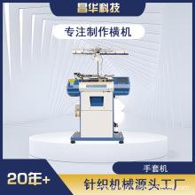 昌华科技工厂  手套机器高智能速机全自动电脑机棉线棉纱尼龙劳保