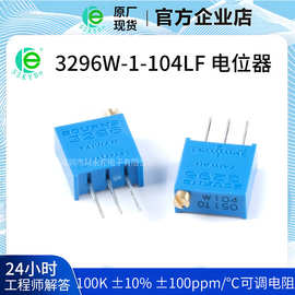 原装3296W-1-104LF 电位器 100K ±10% ±100ppm/℃ 精密可调电阻