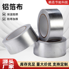 铝箔玻纤布反光隔热阻燃铝箔防火耐高温屋顶隔热高硅氧银色铝箔布