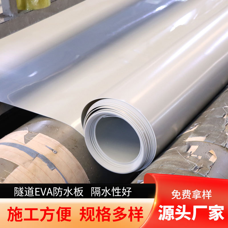源厂直供EVA防水板 耐高温防水板 隧道涵洞地铁用EVA防水板