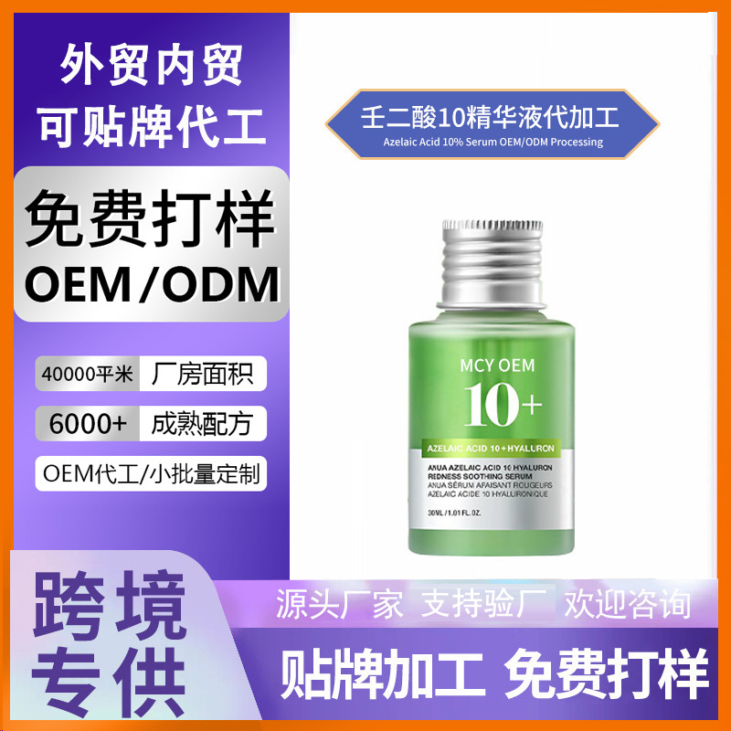 Foreign Trade Cross-Border Azelaic Acid 10% Serum Moisturizing and Hydrating Azelaic Acid 10% Essence Processing Service