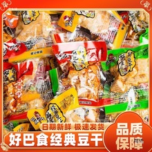四川好巴食经典豆干散装小包麻辣五香休闲小吃徽记宜宾南溪豆腐干