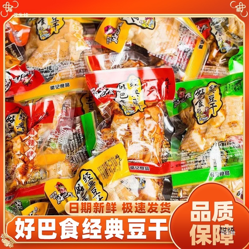 四川好巴食经典豆干散装小包麻辣五香休闲小吃徽记宜宾南溪豆腐干