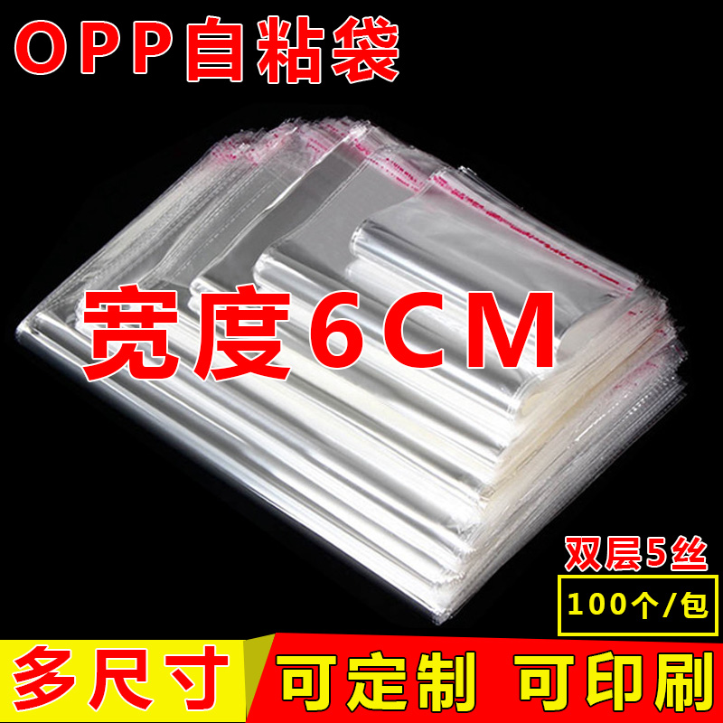 宽度6cm 双5丝透明包装袋OPP自粘袋不干胶自封袋服装塑料密封口袋