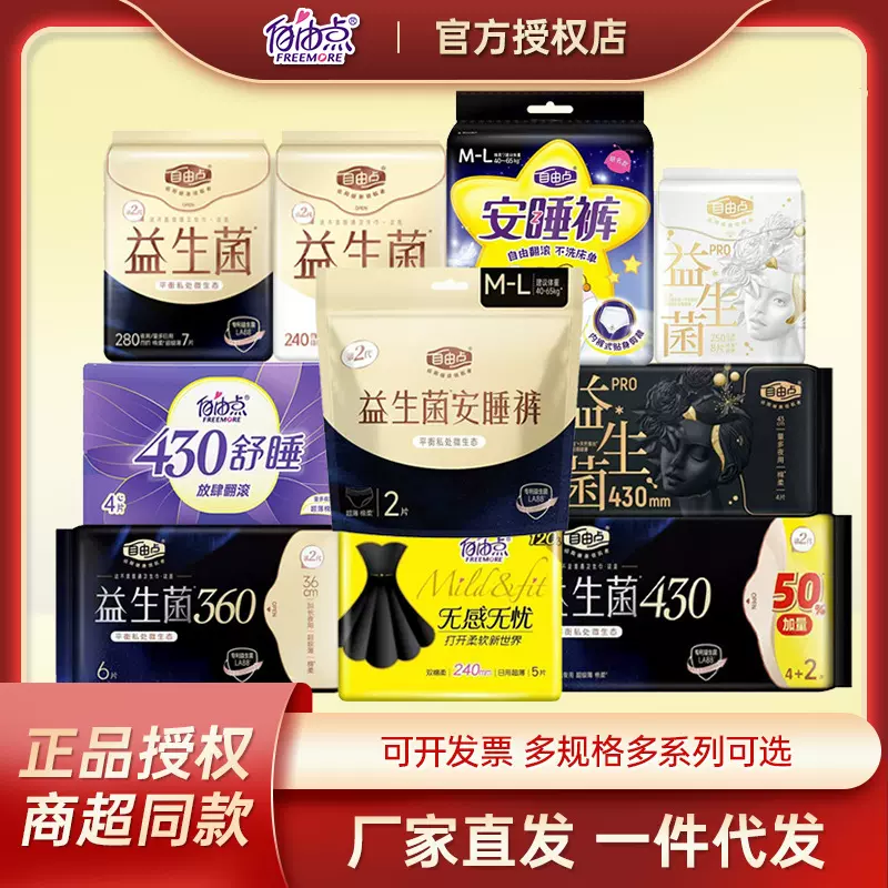 自由点益生菌卫生巾安睡裤日用夜用超薄姨妈巾全系列商超同款批发