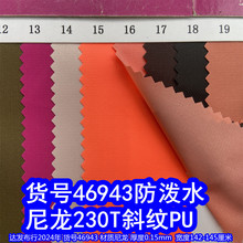 46943#尼龙230T斜纹PU防泼水、细斜纹尼龙布230PU斜纹里布