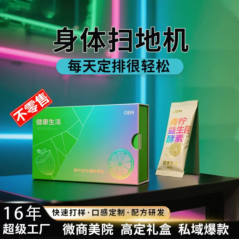不零售丨台湾综合果蔬孝素排益生菌固体饮料果蔬酵素粉清宿便OEM