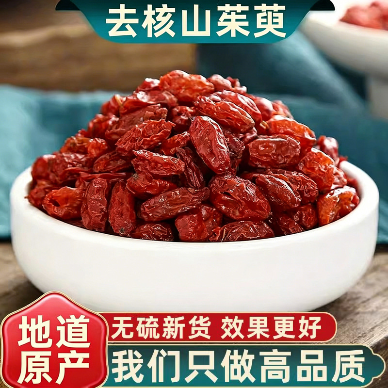 可代发山茱萸新货山萸肉去核枣皮山芋肉山茱芋批发正品干货中药材