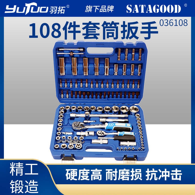 羽拓汽修工具套装108件棘轮扳手组合套装大中小扳手维修套筒工具