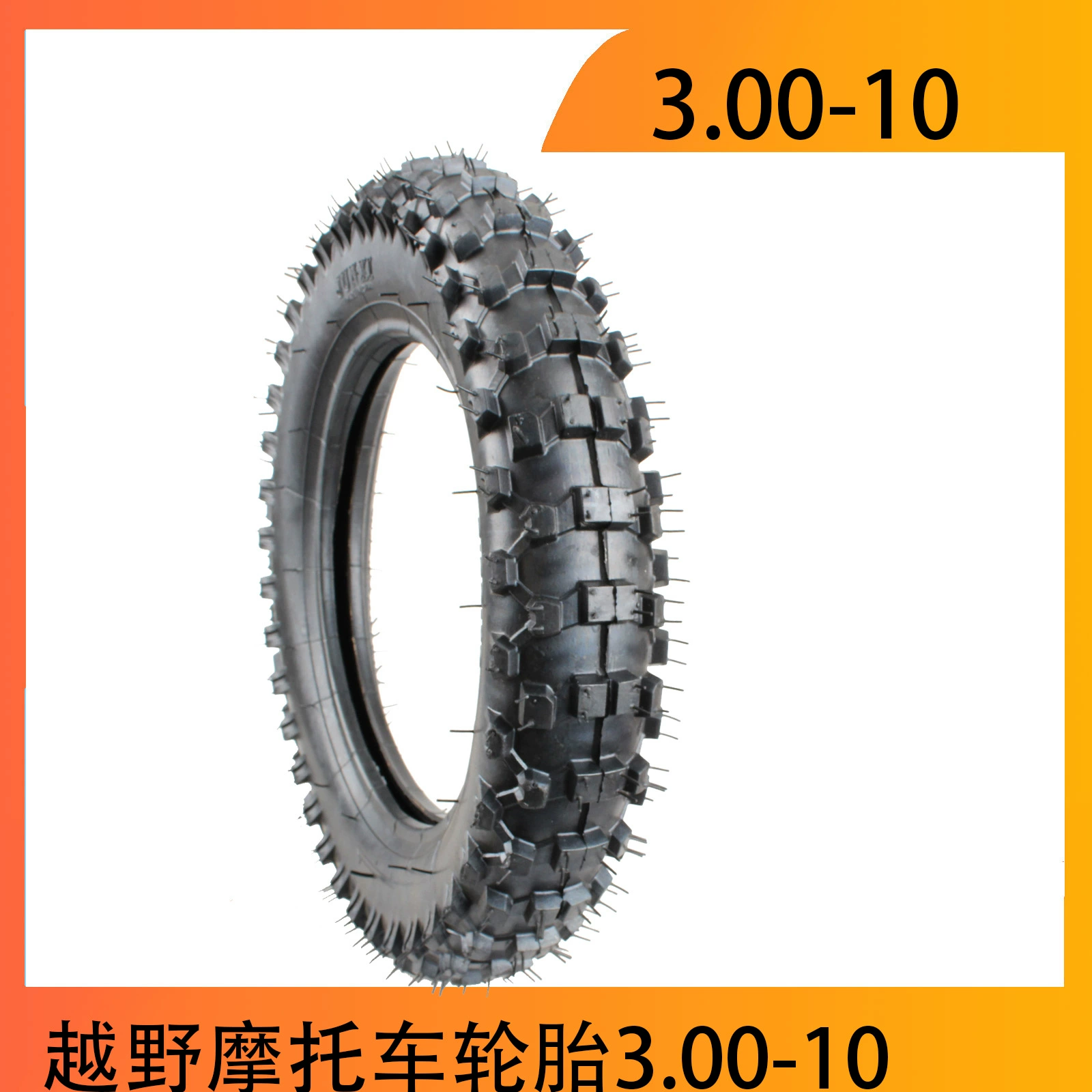 Шины для мотокросса 3,00-10 надувные шины 80/100-10-дюймовые шины High Rush