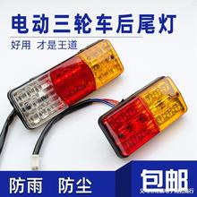 电动三轮车后尾灯总成12V48V60LED转向灯刹车灯行车灯倒车灯通用