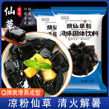 免煮烧仙草粉100/袋黑凉粉仙草冻粉奶茶甜品店商用批发一件代发
