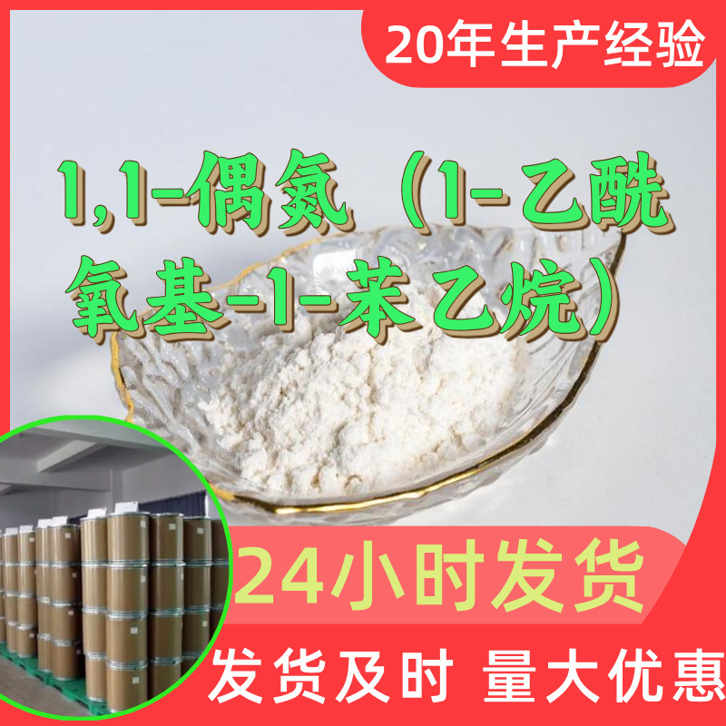 1,1-偶氮（1-乙酰氧基-1-苯乙烷）‌偶氮双乙酰氧基苯基乙烷山东