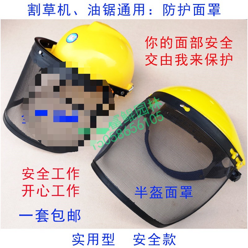 割草机打草机、油锯伐木锯通用：帽、防护面罩，头盔，保护帽