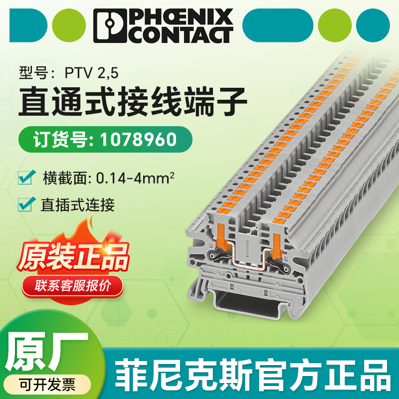 德国菲尼克斯正品原装接线端子 PTV 2,5 - 1078960直通式接线端子