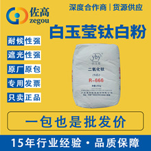 R666钛白粉纳米二氧化钛白通用玉莹金红石R996R668瓷白粉锐钛遮光