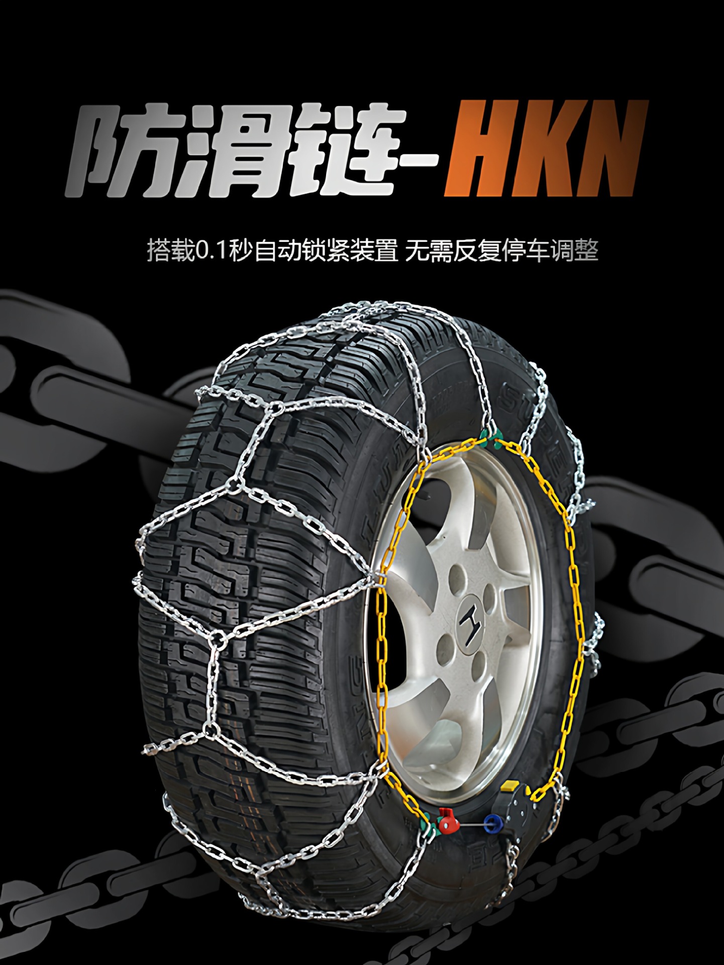 Suitable for BoHu HKN car SUV tire anti-skid chains, universal for small cars, snow off-road, wear-resistant, automatic locking
