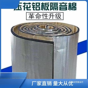Car Soundproofing Cotton Self-Adhesive Engine Hood Door Fireproof Insulation Cotton Embossed Aluminum Plate Car One Piece Wholesale