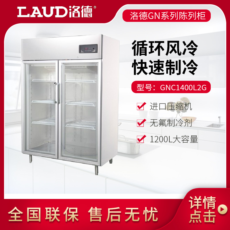 洛德冷柜 厨房冰箱 GN二大门陈列柜 冷藏玻璃门冰箱GNC1400L2G