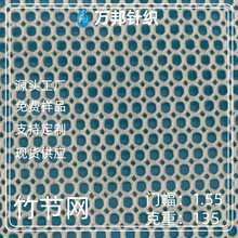 低弹方格定制竹节网美帽网棒球帽帐篷箱包手袋马甲办公椅鞋材网布