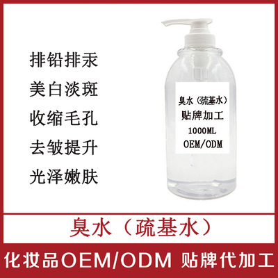 疏基水臭水 补水保湿亮肤淡黑色素美容院精华1000ML oem贴牌加工|ms