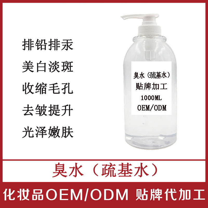 疏基水臭水 补水保湿亮肤淡黑色素美容院精华1000ML oem贴牌加工|ms