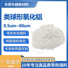 高纯微纳米类球形煅烧氧化铝al2o3导热绝缘树脂填料涂料粉新材料