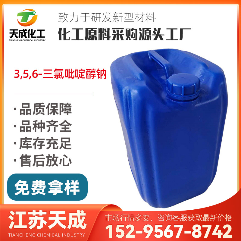 3,5,6-三氯吡啶醇钠 量大优惠