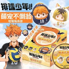 集卡社バレーボール少年ゴミ捨て場決戦劇場版萌えペット不倒翁公仔かわいい周辺盲箱谷子