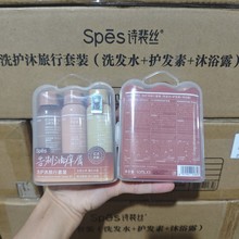 SPES洗发水护发素沐浴露旅行套装三件套