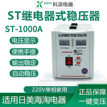 科派厂家供应出口型电子稳压器小型家电专用稳压电源 ST-1500VA