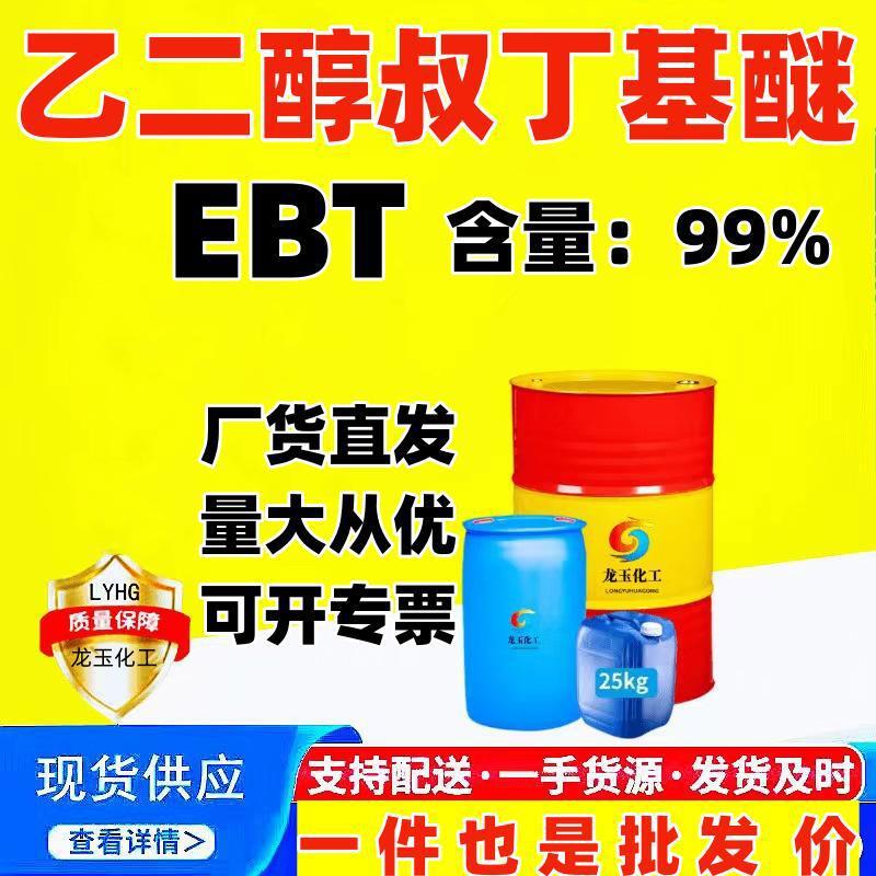 乙二醇叔丁基醚 EBT涂料稀释剂99%增塑剂 工业级乙二醇叔丁基醚