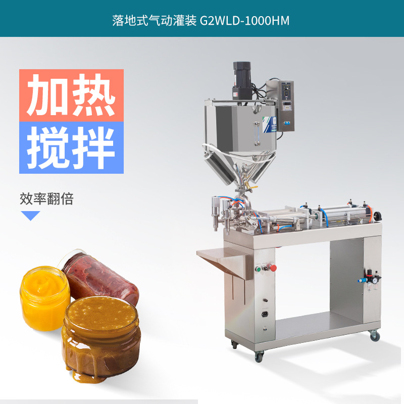 G2WLD-1000HM落地式气动灌装机加热搅拌甜酱辣椒酱花生酱分装机