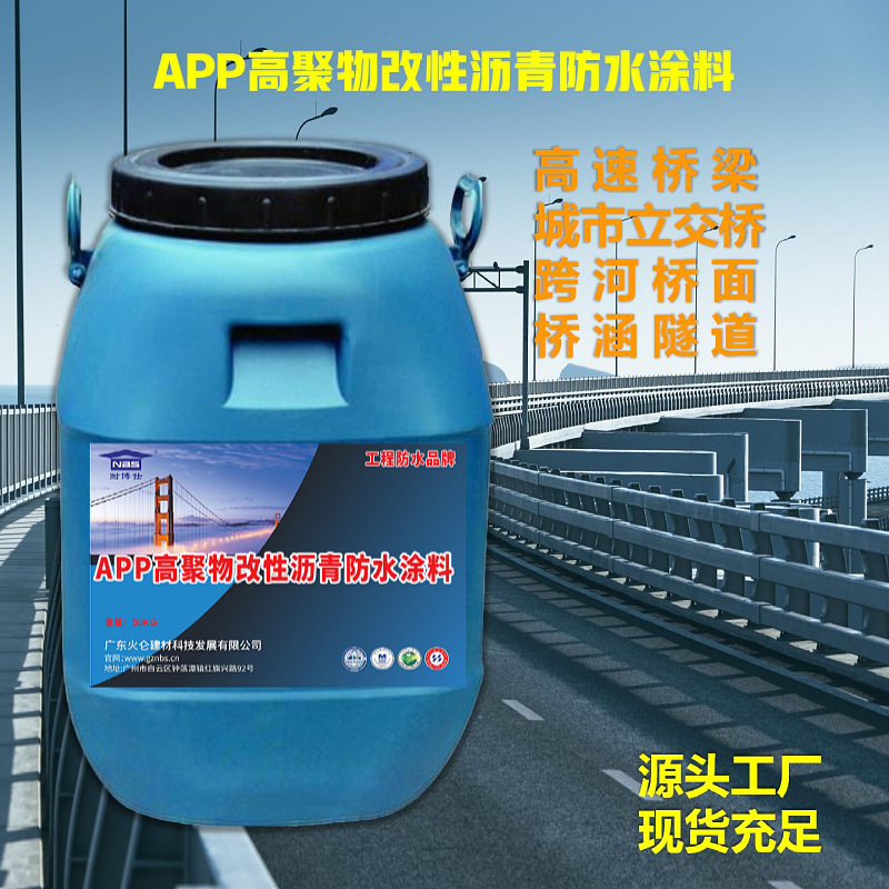 路桥防水 标准施工流程品质国标  APP高聚物改性沥青防水涂料