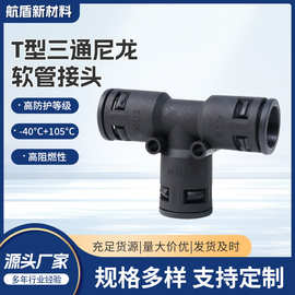 机器人火车专用pa尼龙波纹管软管阻燃T型三通可开式接头等径变径