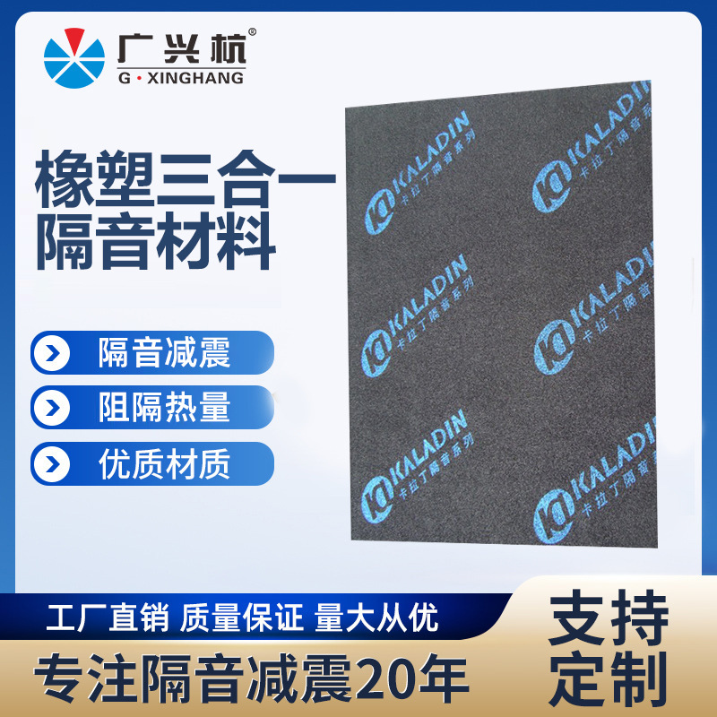 汽车改造三合一隔音王 汽车隔音止震板阻燃隔音减震材料厂家批发